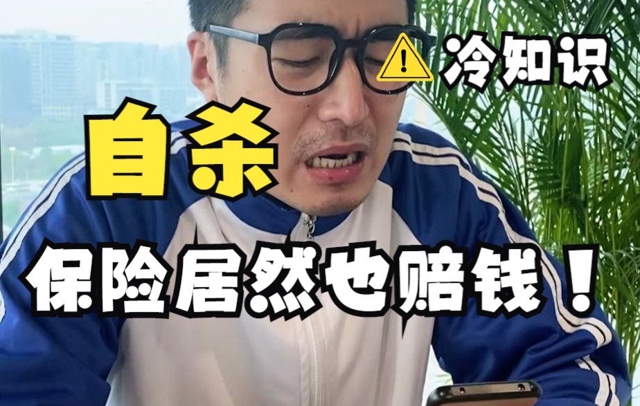 自杀身亡,保险公司居然也赔偿?哔哩哔哩bilibili