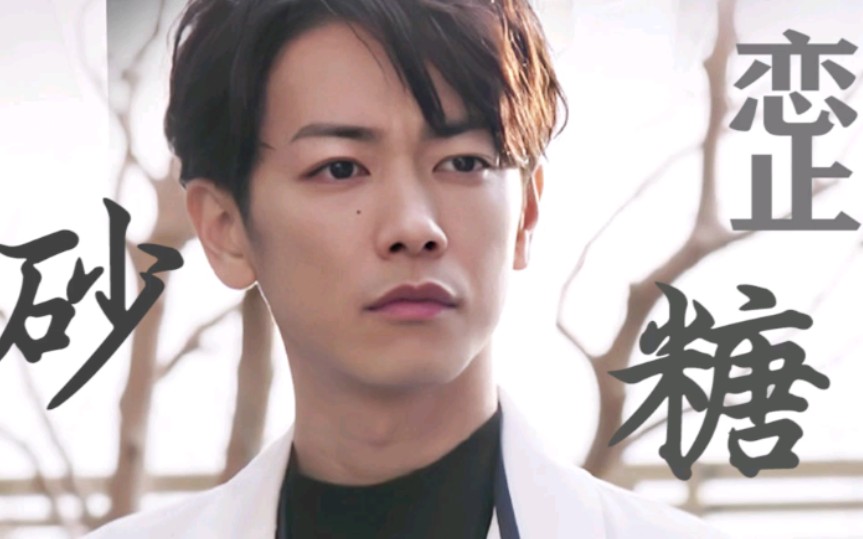 【佐藤健】砂糖新剧【恋无止境】前五集三分糖混剪(ep01-05/含高甜名