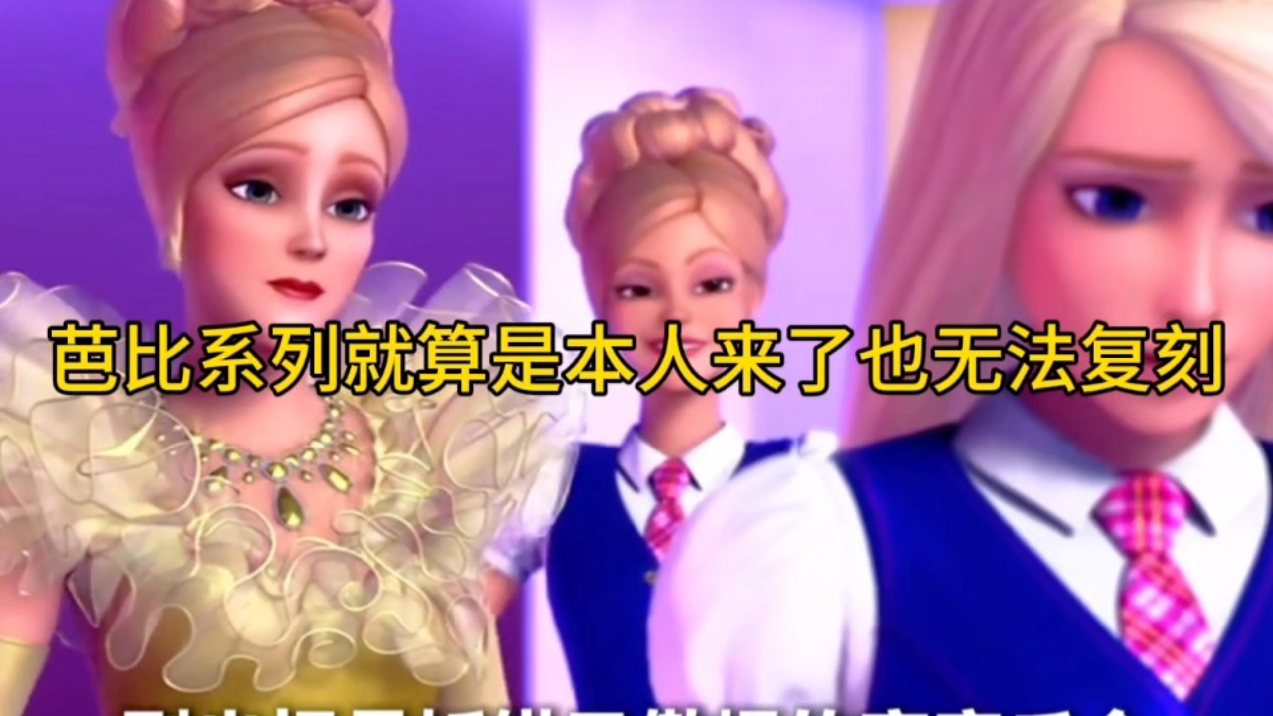 芭比系列就算是本人来了也无法复刻