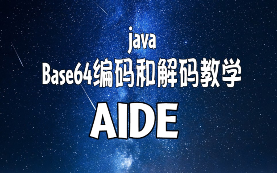 用Java来给字符串进行Base64编码和解码的教学视频[手搓] 1分钟就能立马学会哔哩哔哩bilibili