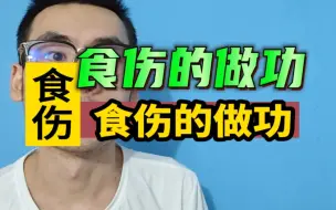 Скачать видео: 食伤做功的流通！！