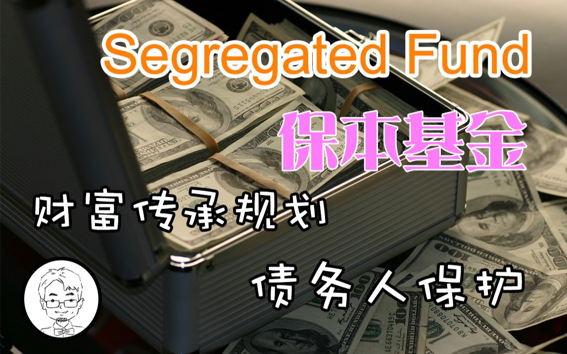 [图]加拿大投资理财！保本基金 如何成为财富传承的工具？怎样是债务人保护？——《小胡子和他的伙伴们》