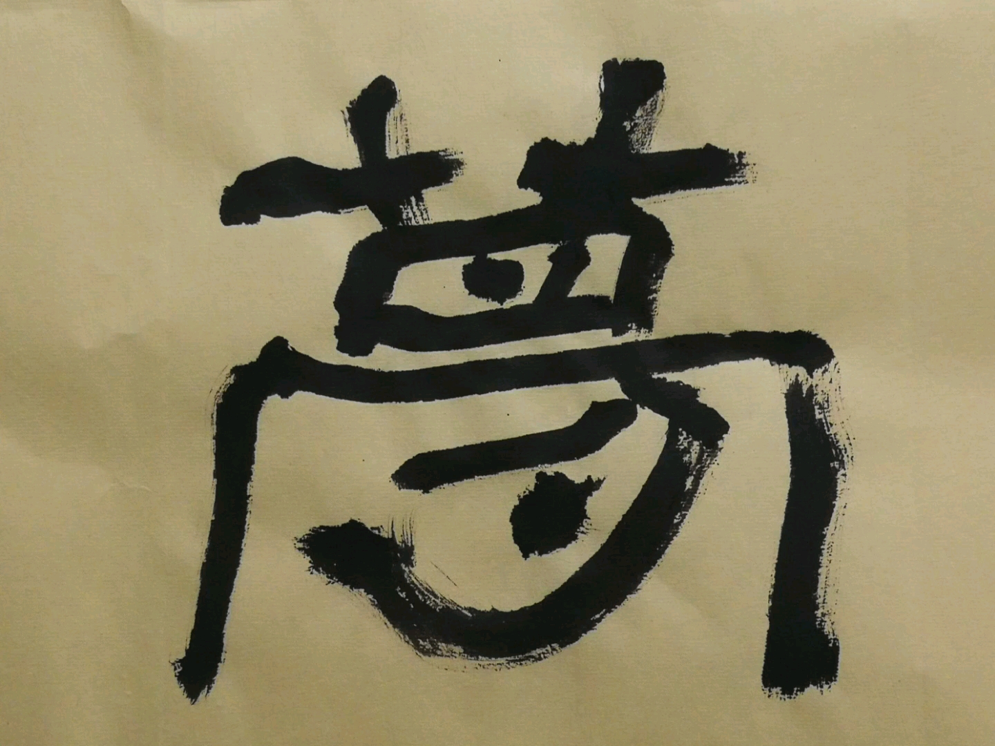 金凌逸梦,桂生隶书