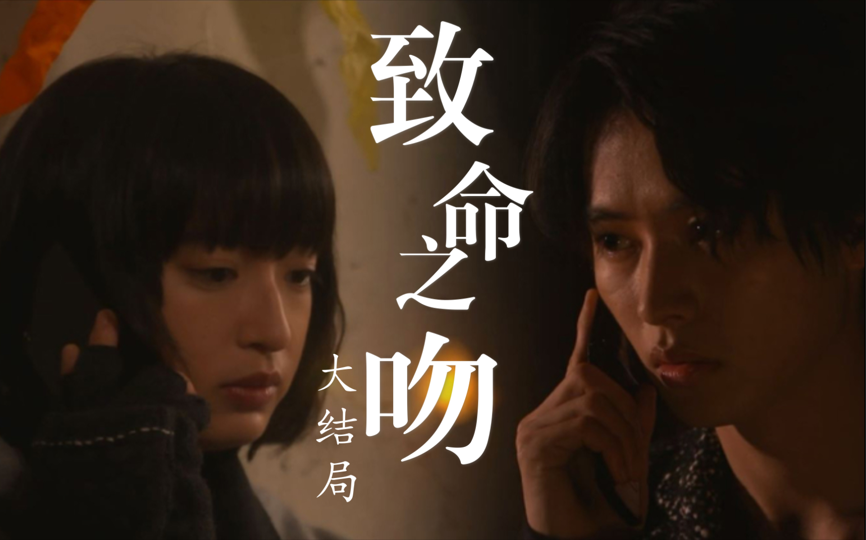 【细语解说】致命之吻大结局,婚礼现场女主为男主挡刀而死,反转再反转