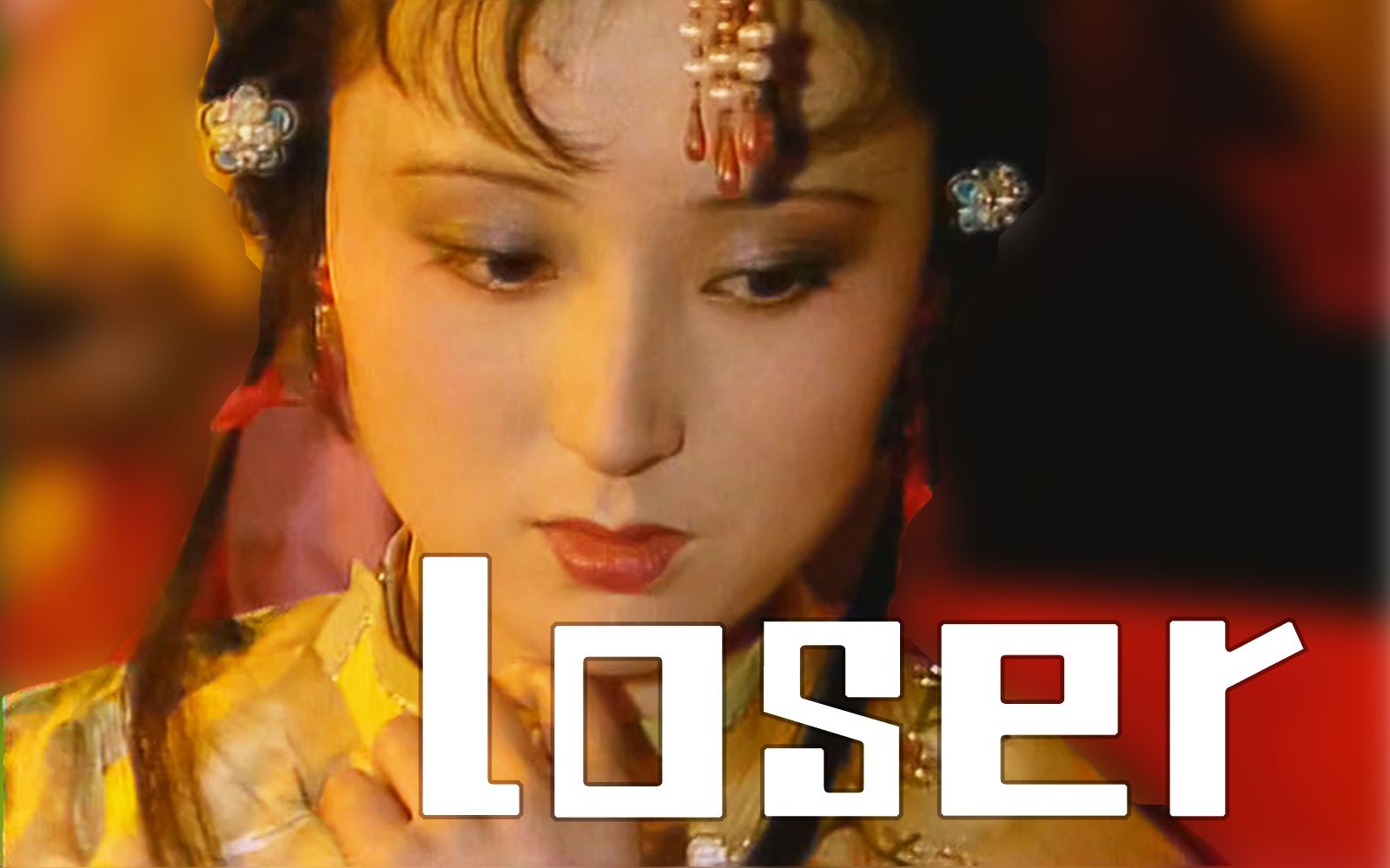 [图]【红楼梦】loser