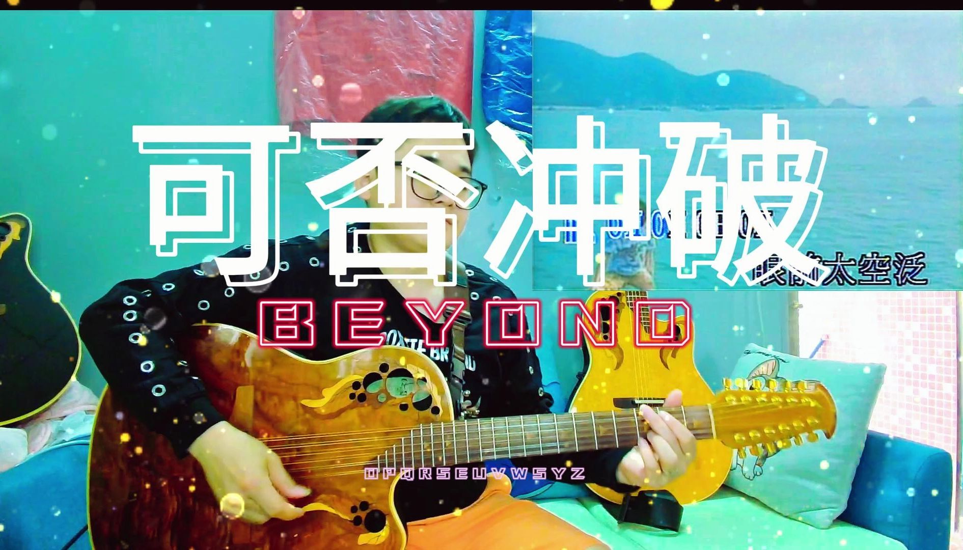 可否冲破 beyond 吉他