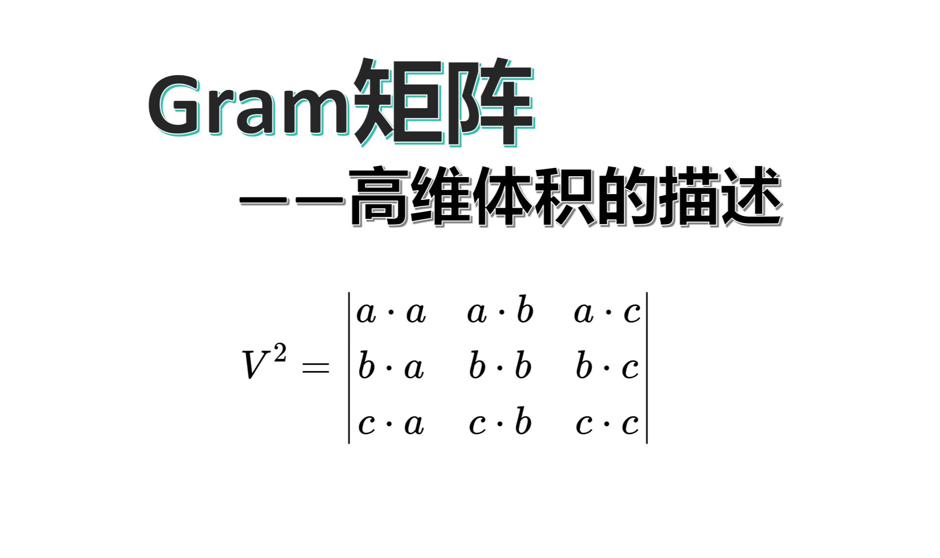 高维体积的描述:Gram矩阵,从2维到n维哔哩哔哩bilibili