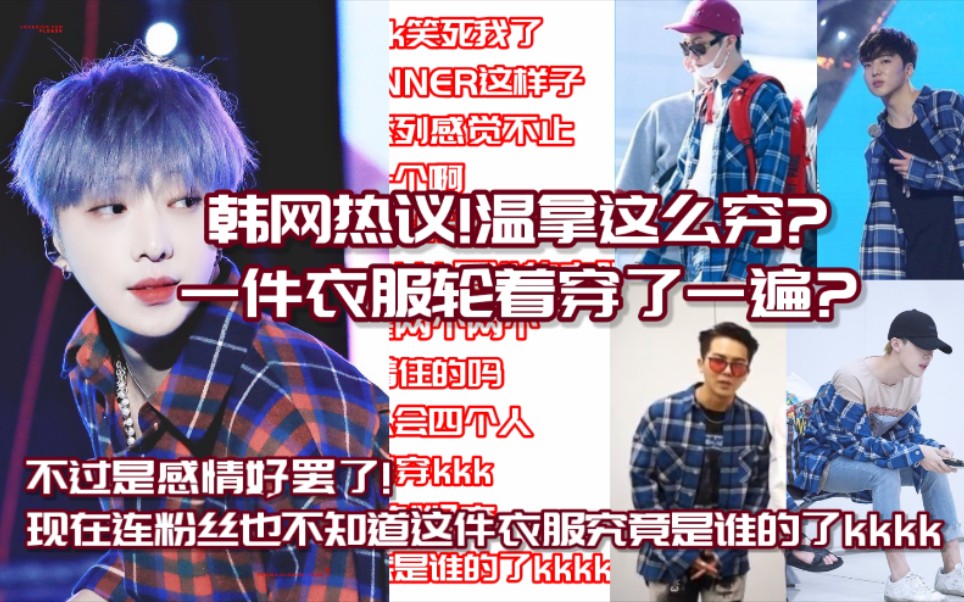 韩网热议!温拿这么穷?一件衣服轮着穿了一遍?不过是感情好罢了!现在连粉丝也不知道这件衣服究竟是谁的了kkkk哔哩哔哩bilibili