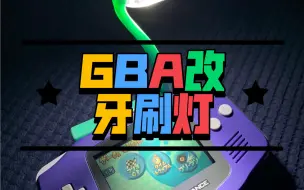 Download Video: 手 给 GBA改装高亮牙刷灯