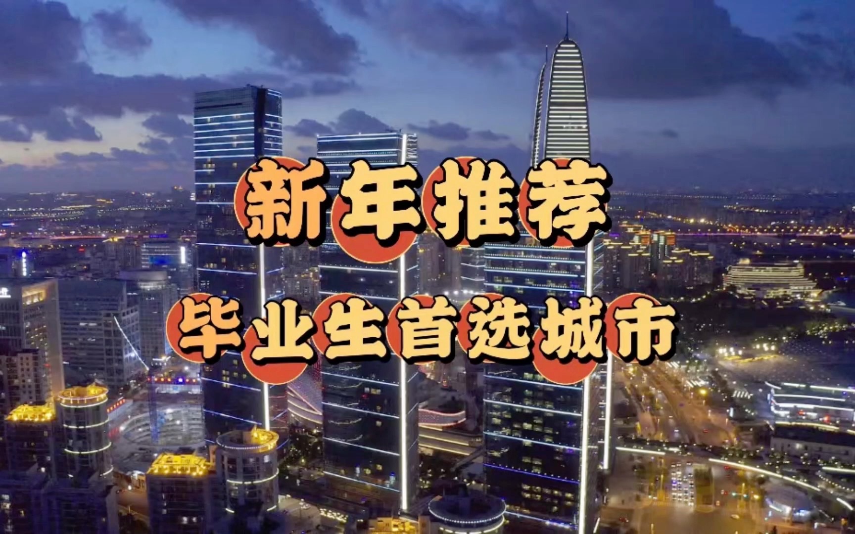 这是张雪峰老师都在推荐的城市!!!哔哩哔哩bilibili