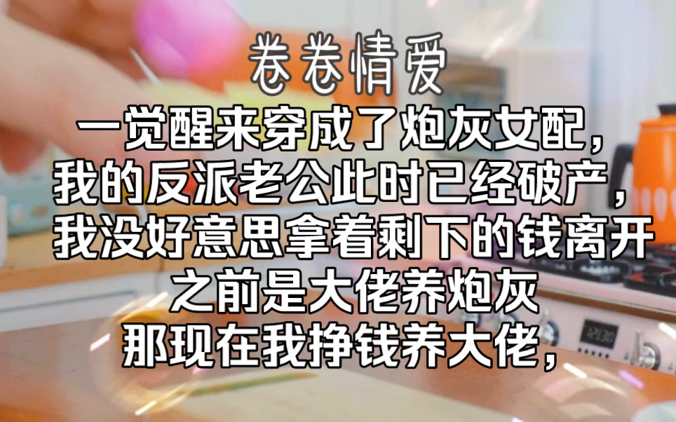 [图]一觉醒来穿成了炮灰女配，我的反派老公此时已经破产，我没好意思拿着剩下的钱离开，之前是大佬养炮灰，那现在我挣钱养大佬，之后再离开，可大佬是装破产啊