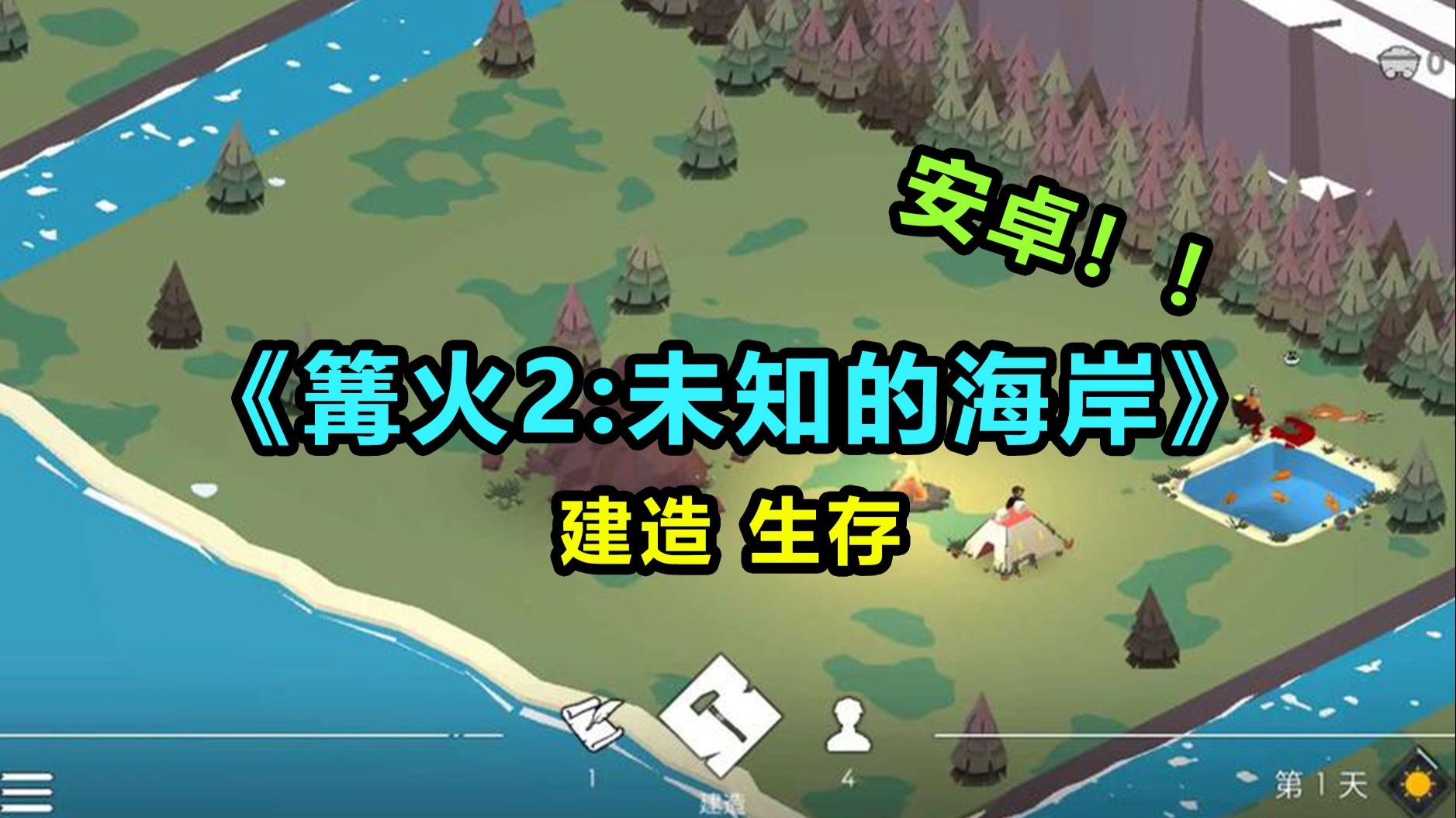 安卓手机游戏试玩 结合了生存,建造,探索与策略