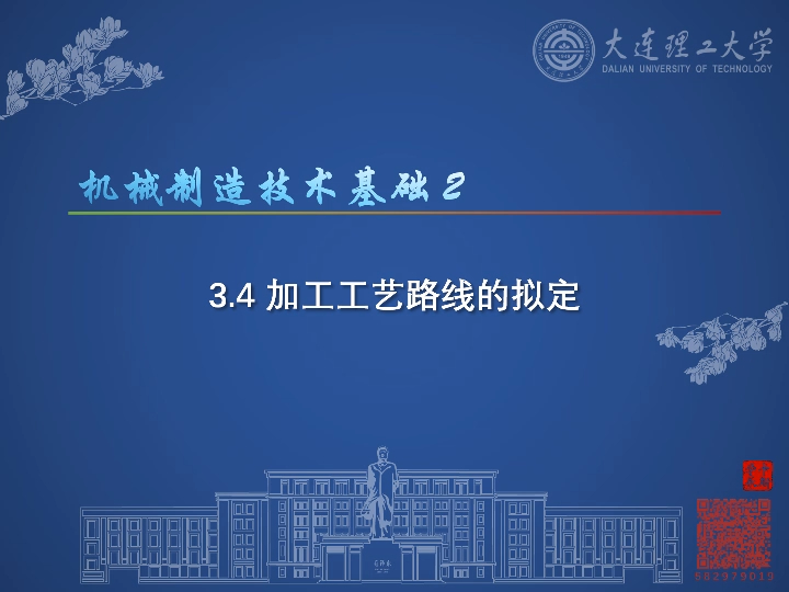 3.4_加工工艺路线的拟定_大连理工大学_823机械制造技术基础