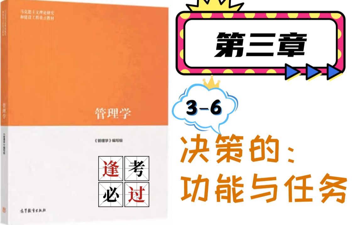 马工程《管理学》|36 决策的功能与任务哔哩哔哩bilibili