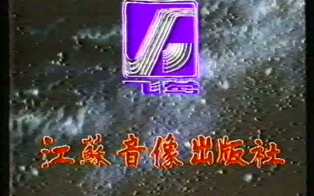 1989 别墅阴影 陈道明 张康尔 王志华 卢赛哔哩哔哩bilibili