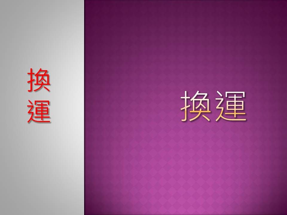 【八字 bazi(有字幕)】换运哔哩哔哩bilibili