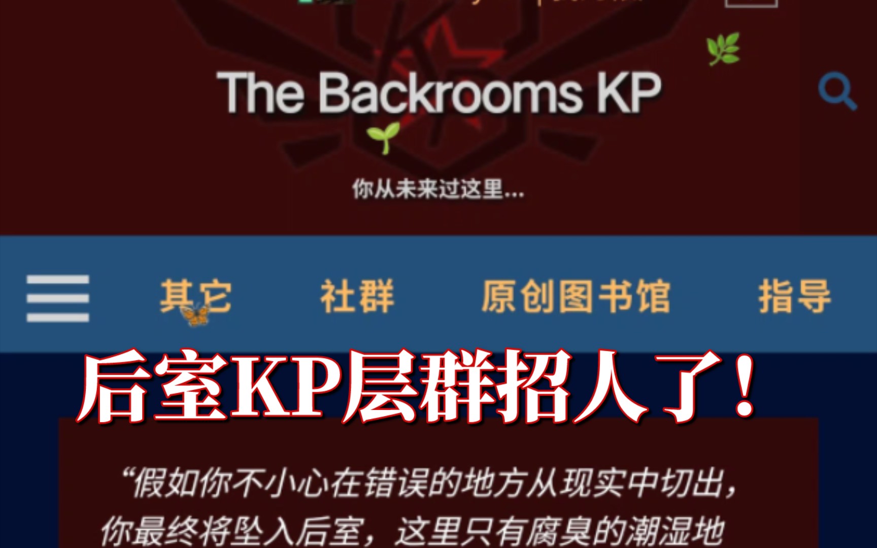 后室KP分部现在招人啦!欢迎您的加入!哔哩哔哩bilibili