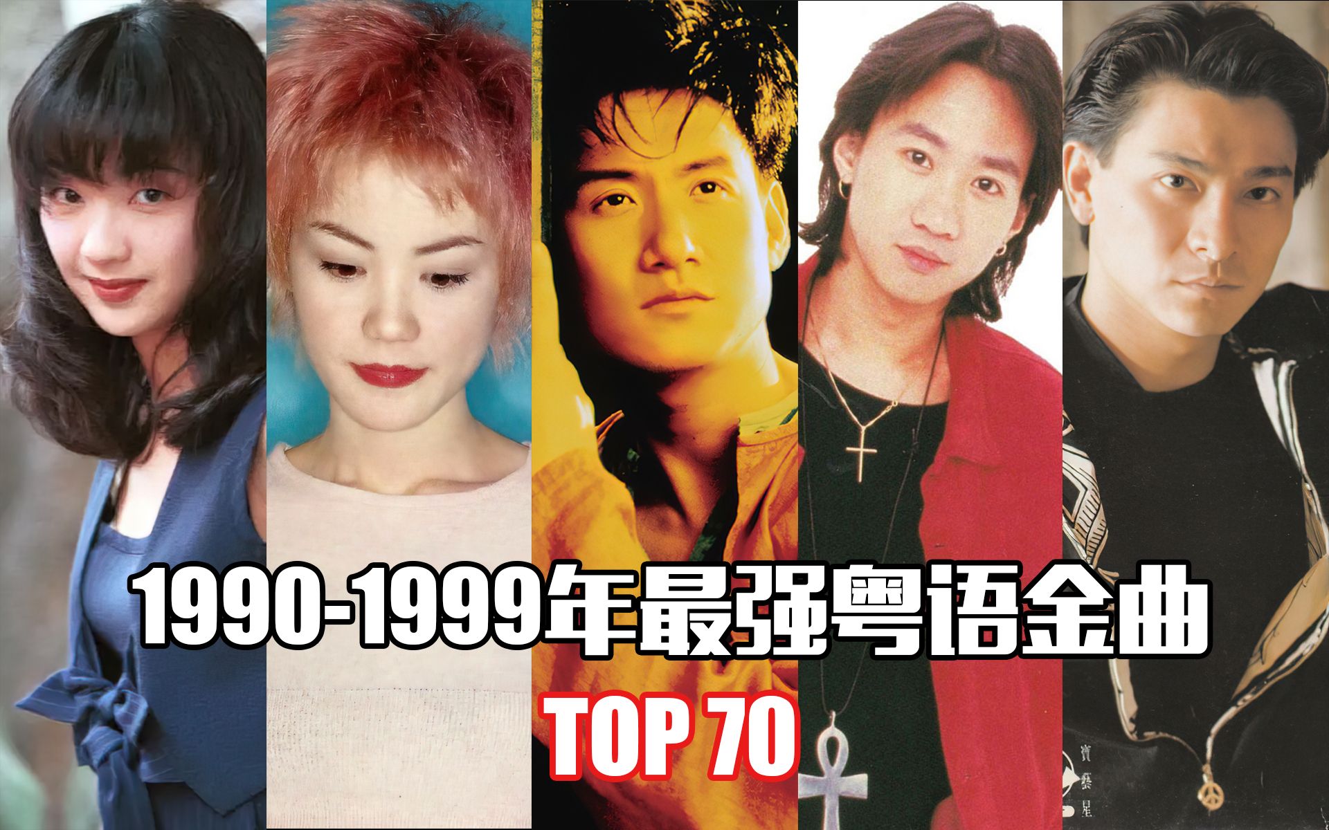 [图]1990-1999年最强粤语金曲TOP70，各路大神齐发力，第一实至名归！