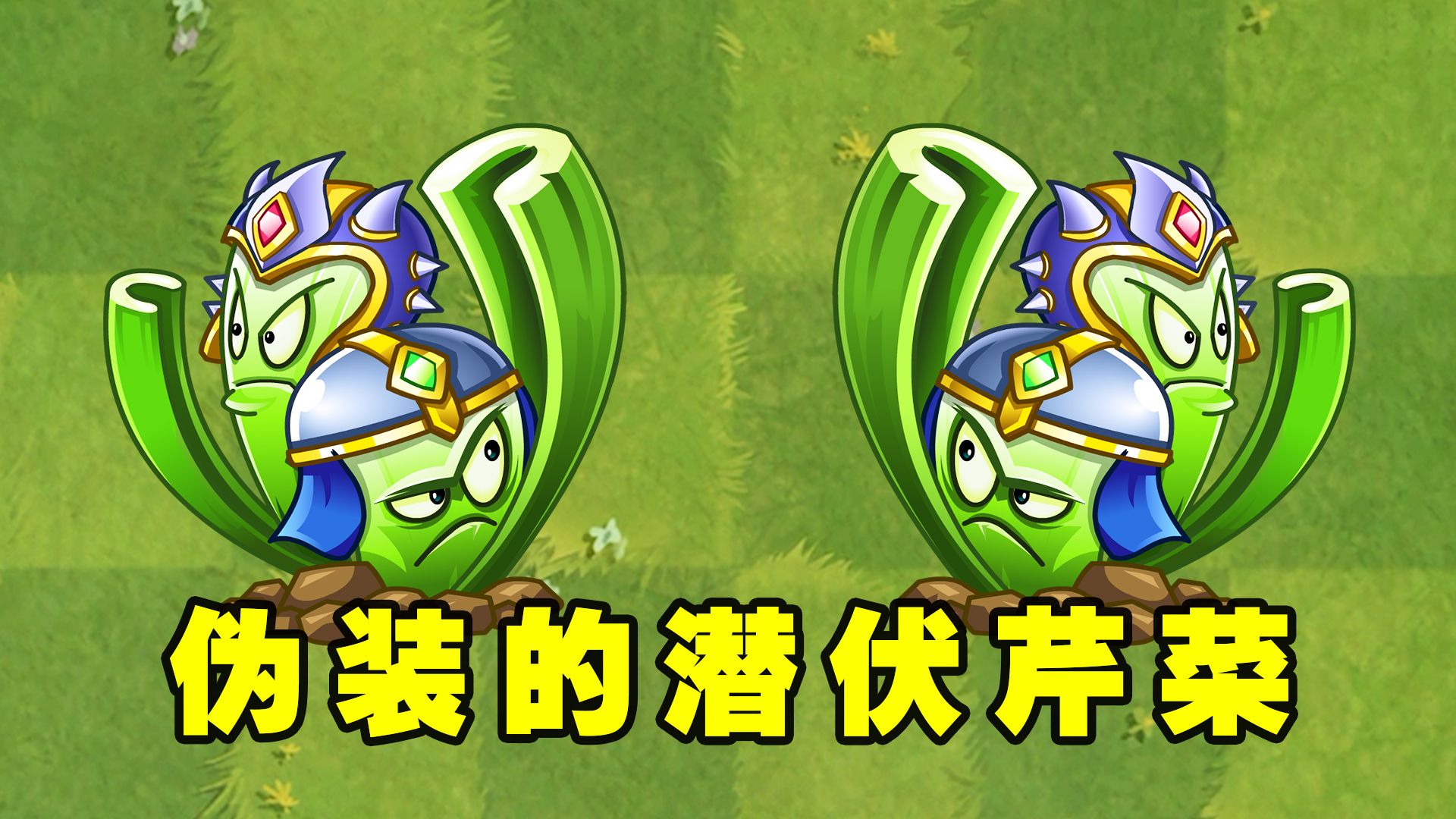 植物大战僵尸2:善于伪装的潜伏芹菜,1至4阶偷袭能力有多强?