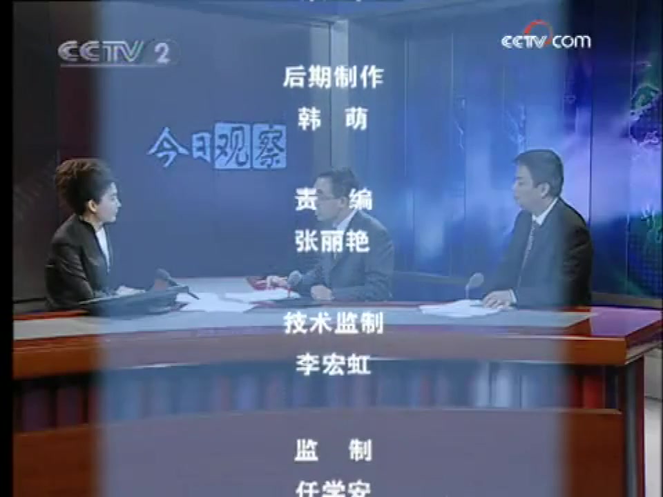 2009年8月21日cctv-2《今日观察》开场/结尾_哔哩哔哩_bilibili