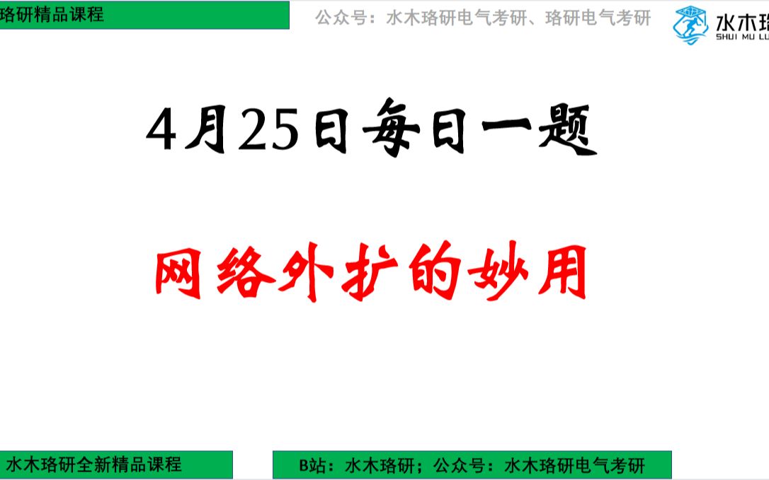 【水木珞研】24电气考研4月25日每日一题:网络外扩的妙用哔哩哔哩bilibili