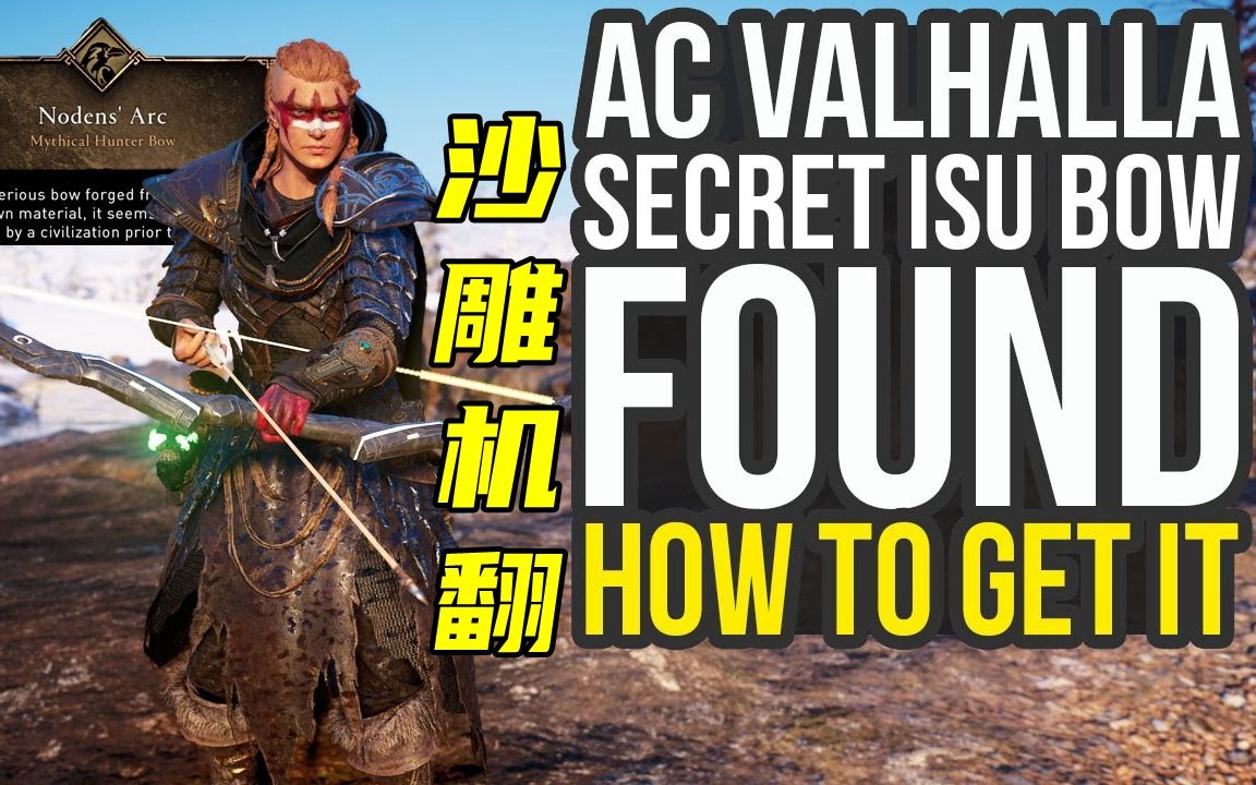 如何在刺客信条:英灵殿(ac英灵殿最佳弓)中获得新的秘密伊述弓