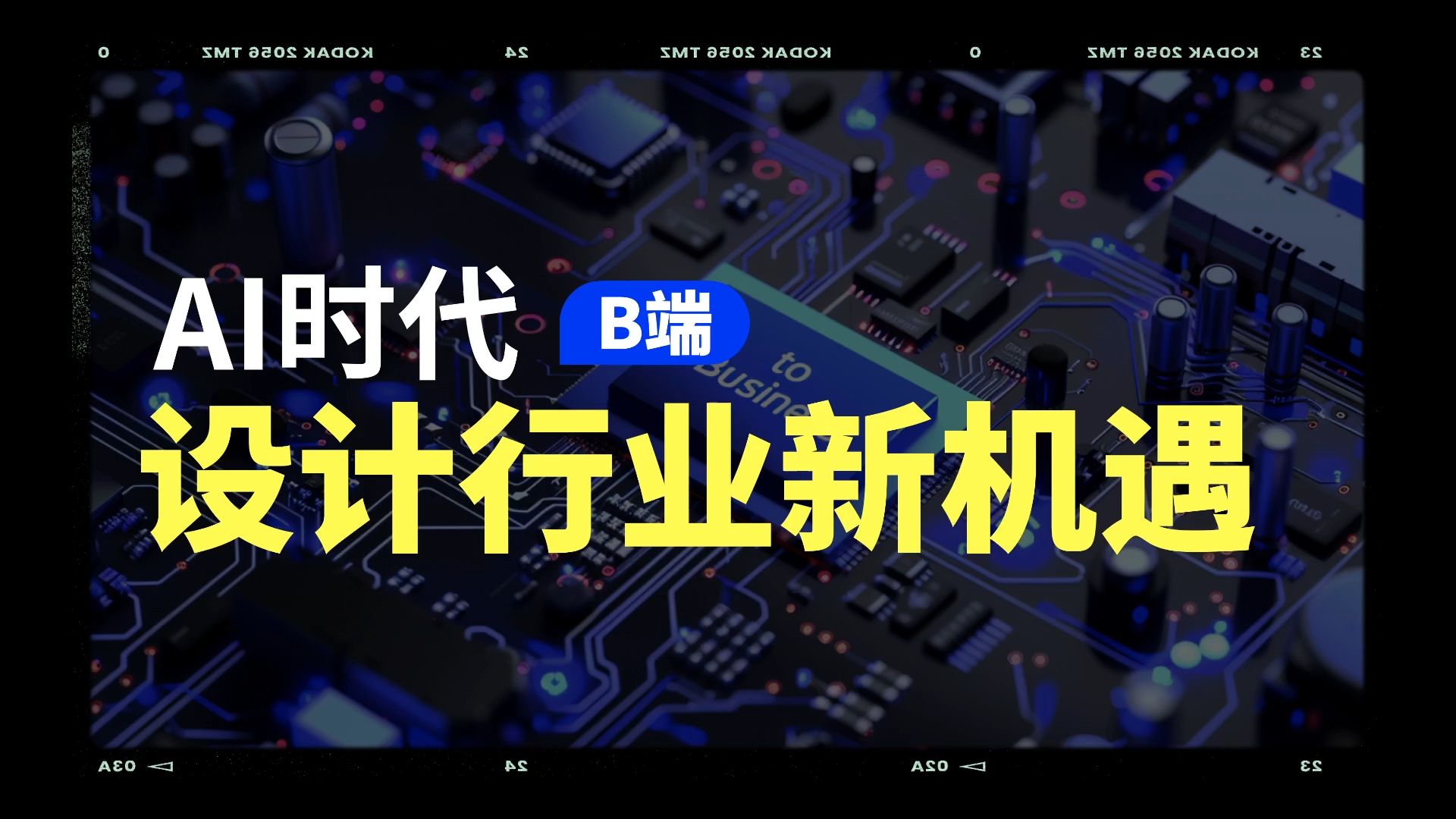 【公开课】AI时代B端设计行业新机遇哔哩哔哩bilibili