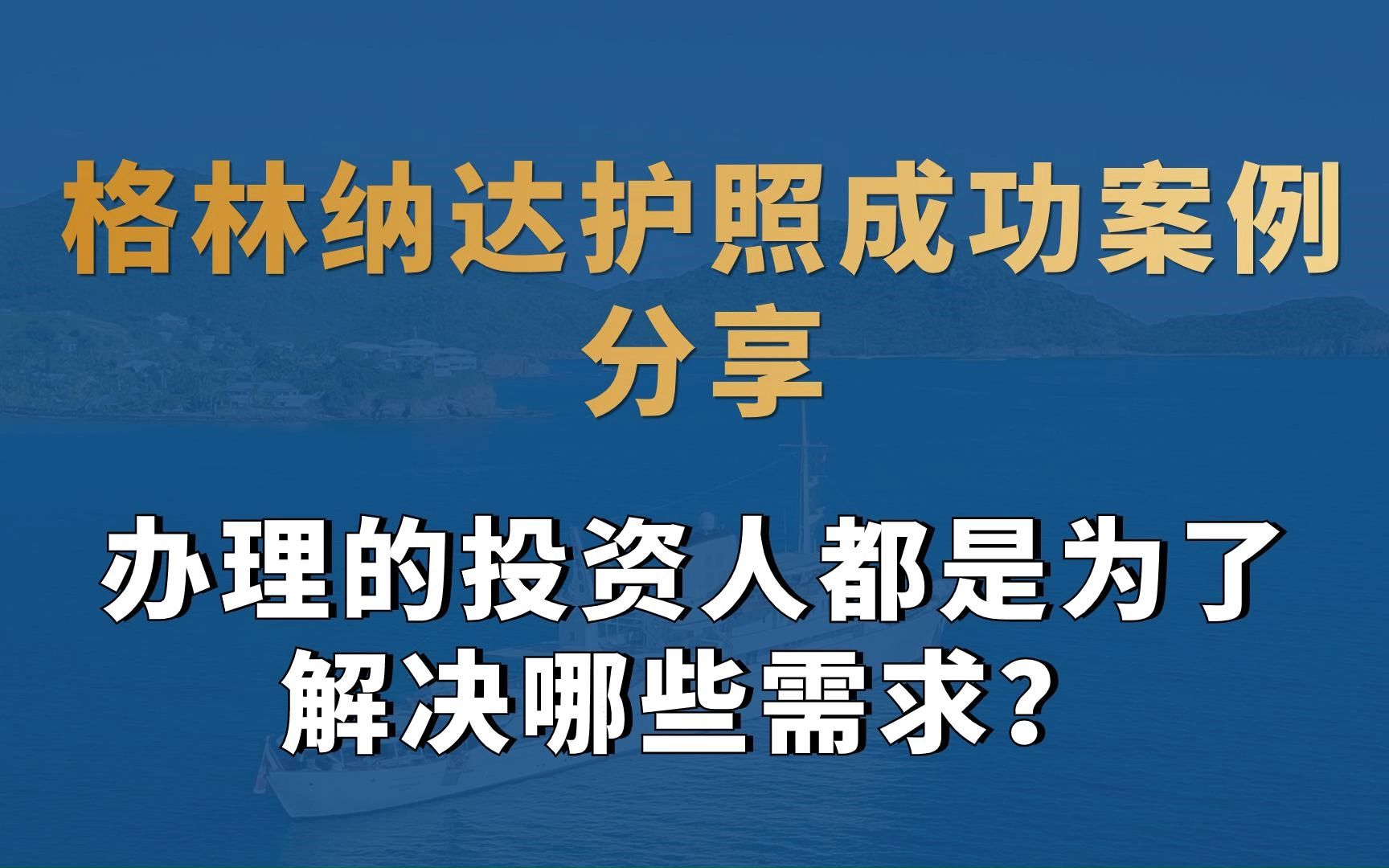 [图]格林纳达护照成功案例分享：办理的投资人都是为了解决哪些需求？