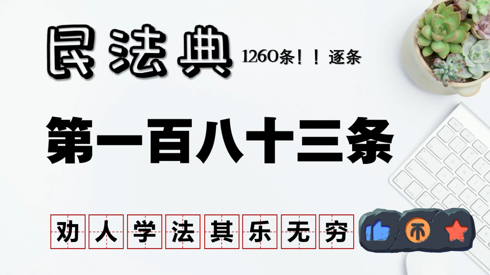 【民法典逐条解析】第183条第一编(1260逐条学)哔哩哔哩bilibili