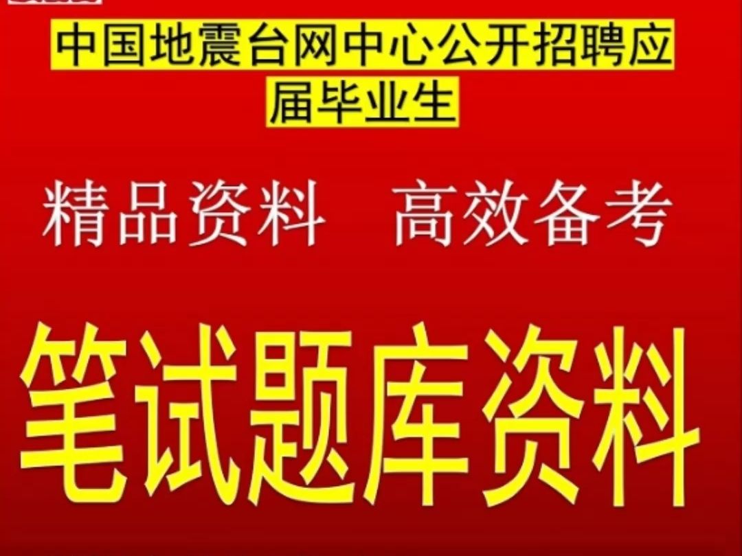 2025中国地震台网中心招聘政治理论综合通识知识职业能力测试题库哔哩哔哩bilibili