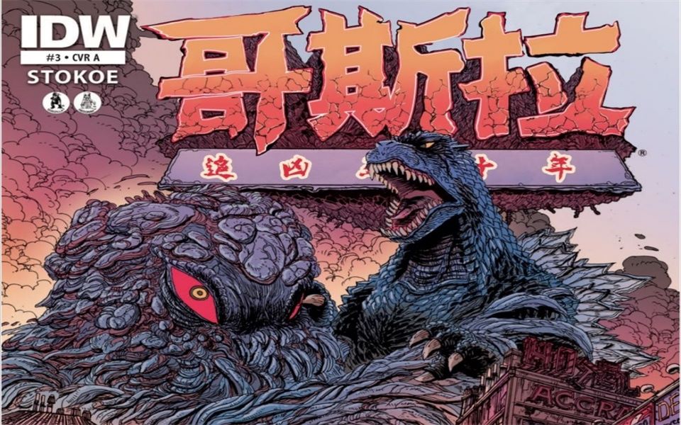 黑多拉登场!堪比“最终战役” 漫画《哥斯拉.追凶五十年》第三话哔哩哔哩bilibili