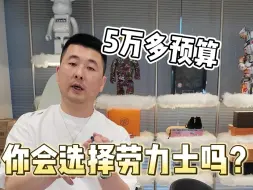 Download Video: 20多款劳力士日志 5万多到十几万的，有你喜欢#劳力士劳#腕表##奢侈品