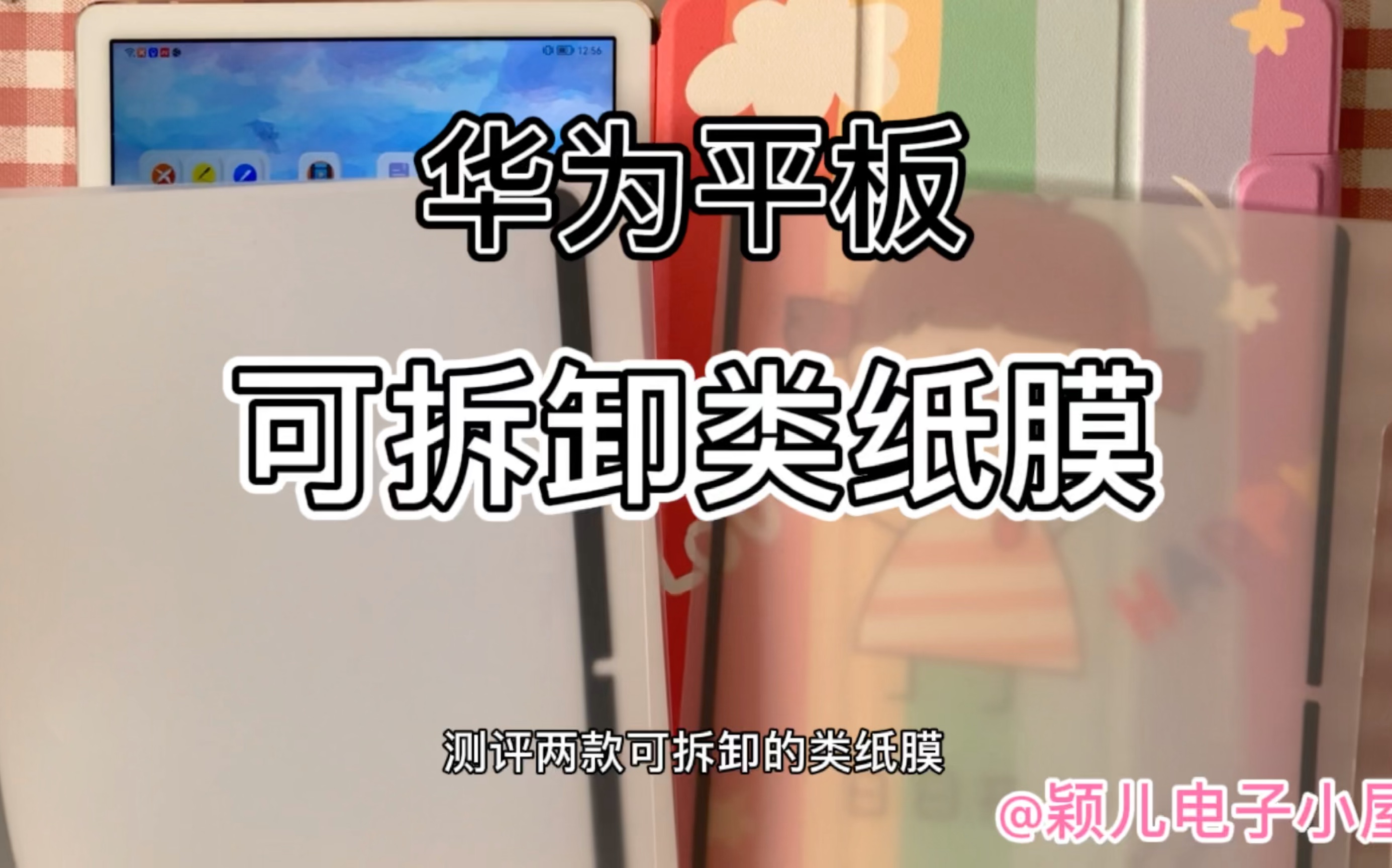 华为平板可拆卸类纸膜怎么选?粘贴式?磁吸式?今天分享两款可拆卸类纸膜的使用感觉,以及自己选择类纸膜的原因及最后选择的产品.哔哩哔哩bilibili