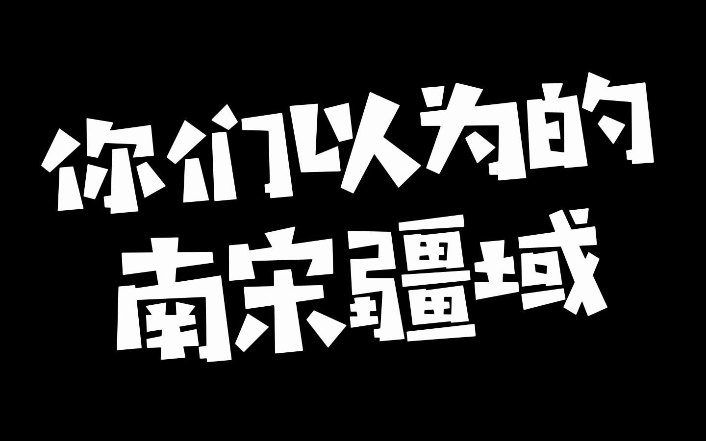 [图]这是你们以为的南宋疆域吗？