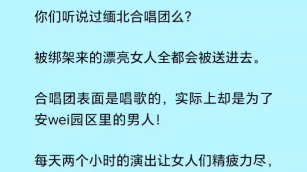 [图]被拐到缅北参加合唱团后，终于让我治好了病！