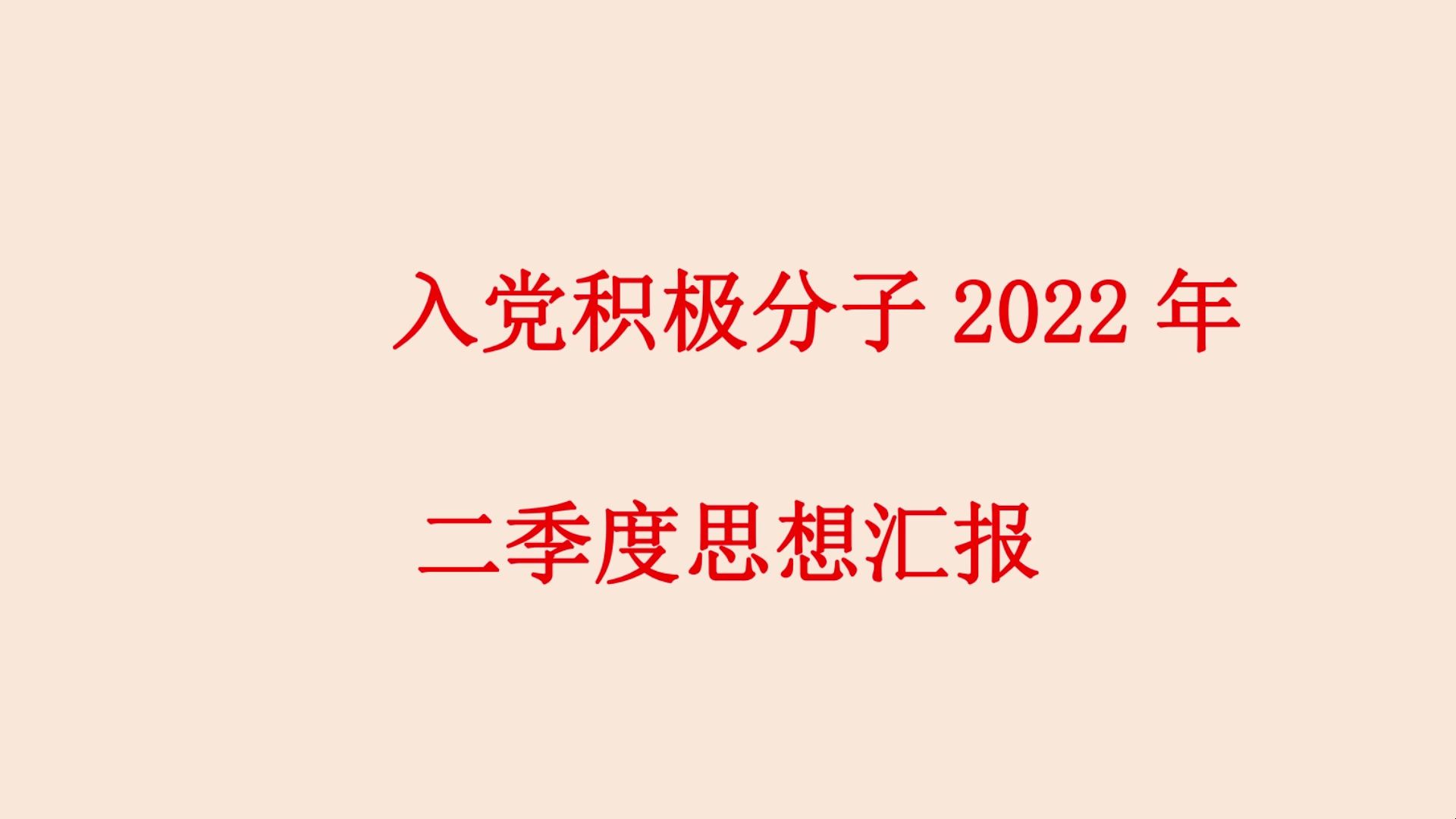 入党积极分子2022年 二季度思想汇报哔哩哔哩bilibili