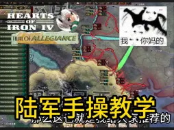 Tải video: 【钢铁雄心4】快速成为大佬！陆军手操