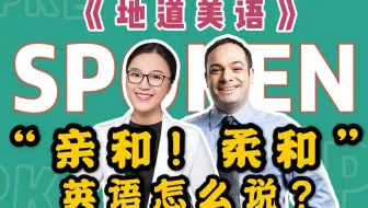地道美语 引起热议 英语怎么说 哔哩哔哩 Bilibili