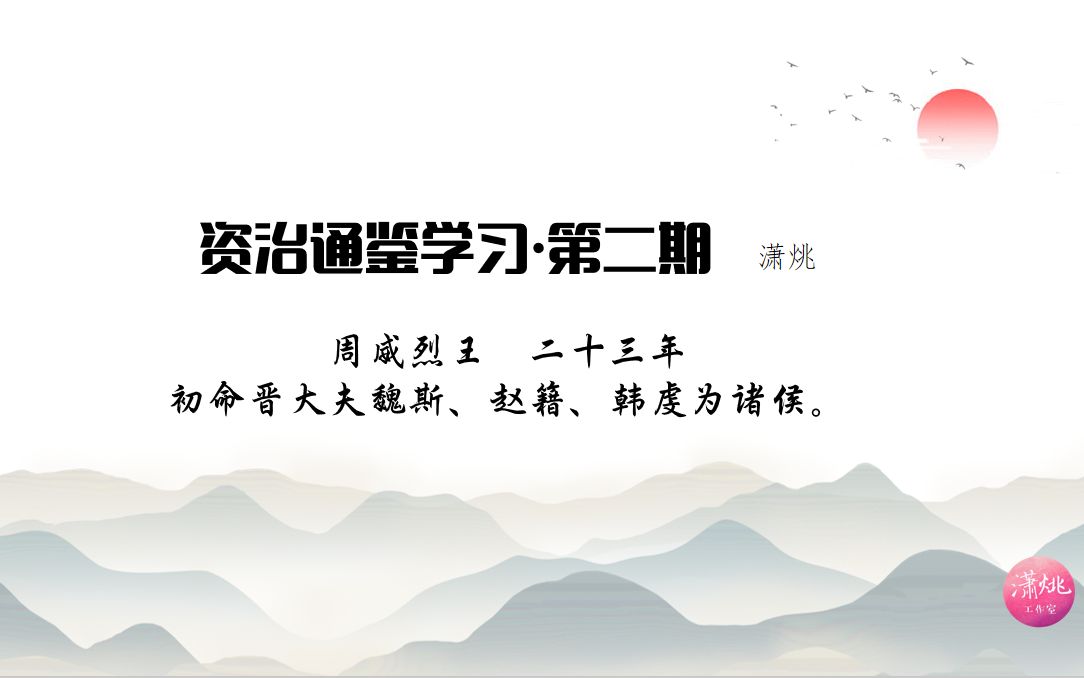 [图]资治通鉴学习·第二期 初命晋大夫魏斯、赵籍、韩虔为诸侯。