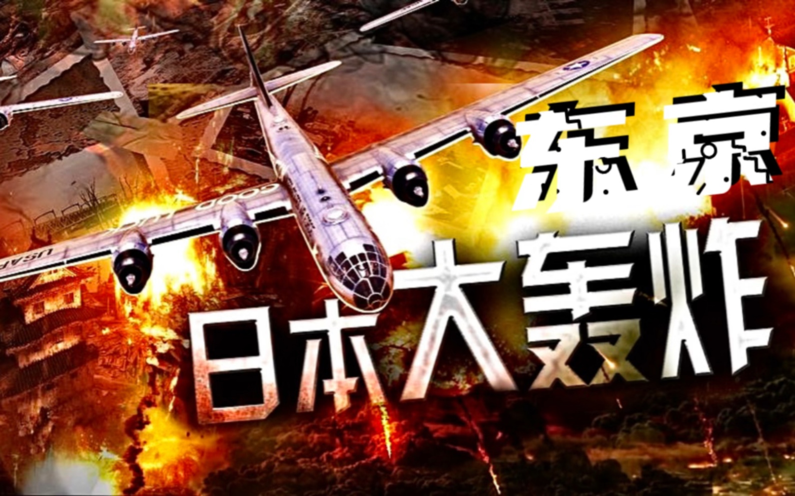 第二次世界大战:美军出动500架飞机轰炸东京,场面惨烈,日本人的噩梦