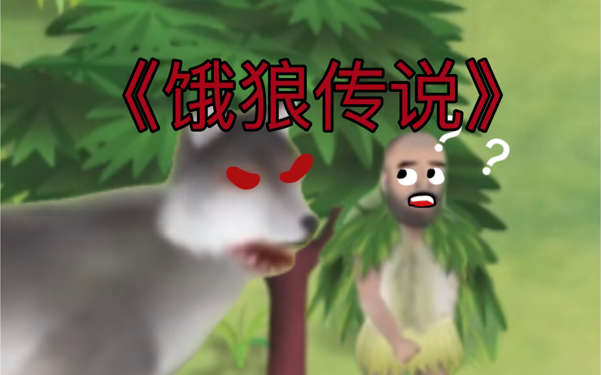 挨饿荒野捕狼日记喜欢双击关注啦