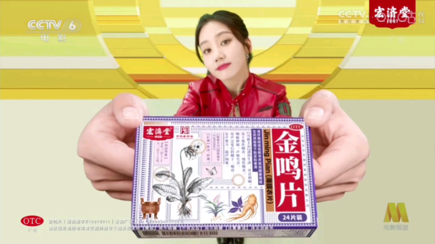【中国大陆广告】宏济堂金鸣片2024广告