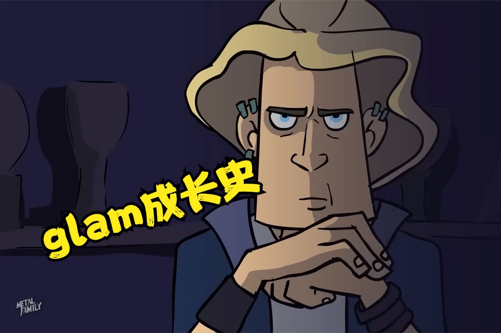 水一期金属家庭glam个人成长史，一口气全部看完！