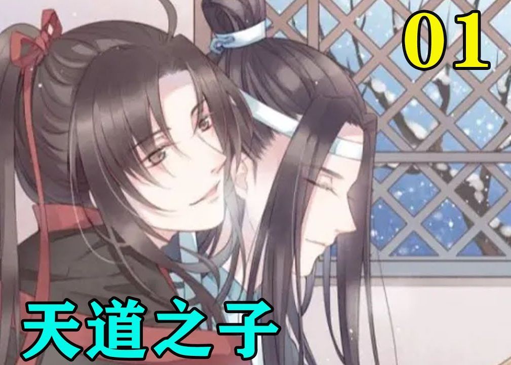 [图]《魔道祖师》之天道之子01集魏无羡好好的睡了一觉，自从莲花坞覆灭之后他就再也没有好好的睡过一觉了，睡得最长的一次估计也就是他死的那一次了。#忘羡#魔道祖师#蓝忘