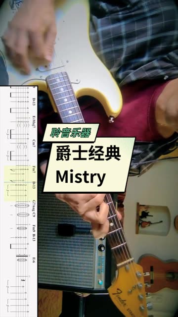 爵士经典曲 mistry 需要完整示范的 私信来哔哩哔哩bilibili