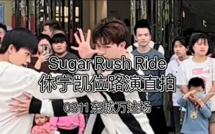 Download Video: 【随舞路演】Sugar Rush Ride 休宁凯位直拍 0311东城万达场