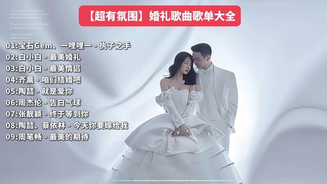 婚礼歌曲歌单合集,总有一首适合你【超有氛围】哔哩哔哩bilibili