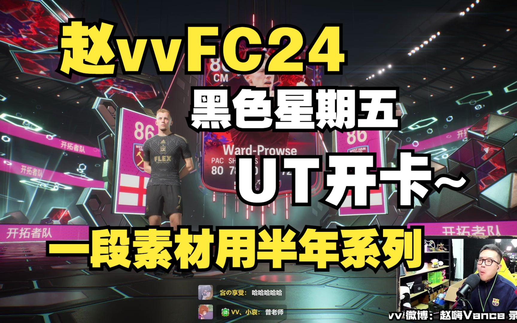 【赵vvFC24】黑色星期五UT开卡~一段素材用半年系列哔哩哔哩bilibili