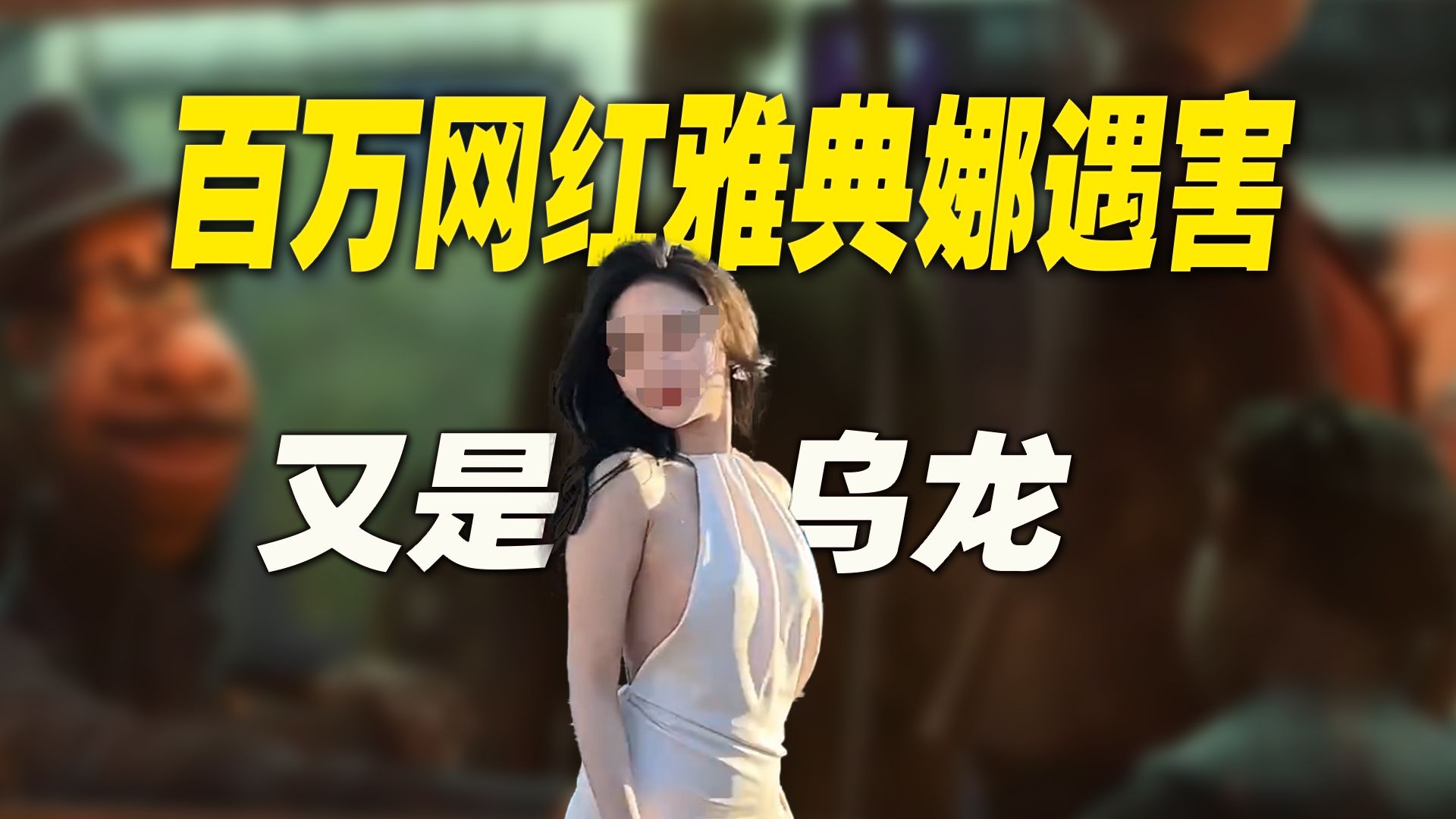 百万网红雅典娜遇害，又是乌龙？跨国骗局，有多可怕？