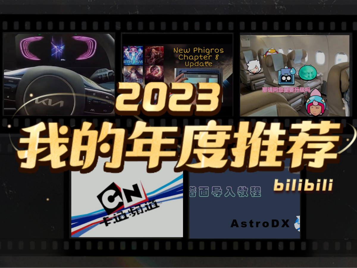 快来看看吕翔队长的2023年度推荐视频&UP主吧!哔哩哔哩bilibili